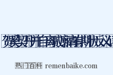 贺奚契丹并自离贰廓清有期状反义词是什么意思的图片